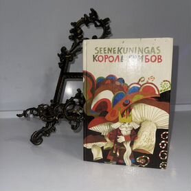 Король грибов /книга