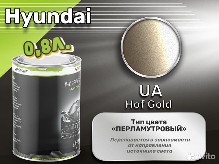 Краска Luxfore 0,8л. (Hyundai UA Hof Gold)