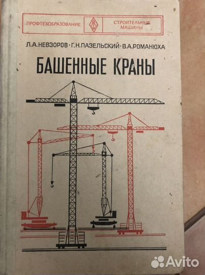 Советский учебник «Башенные краны»
