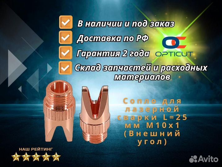 Cопло для лазерной сварки L25 мм M10x1 внешний