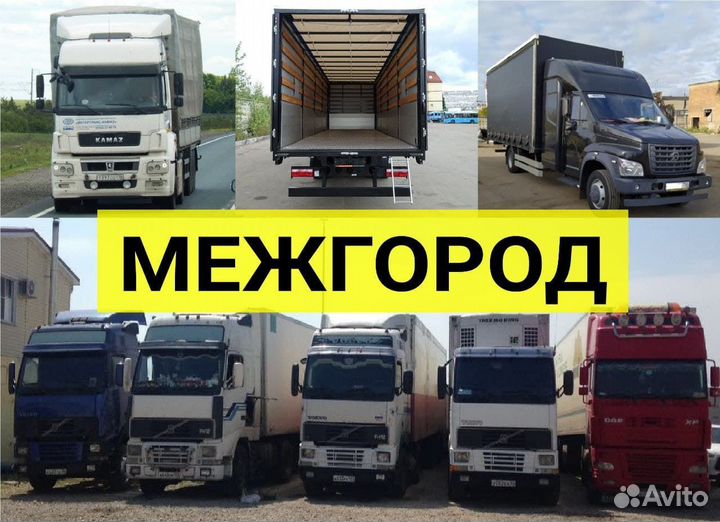 Грузоперевозки Газель Фура межгород