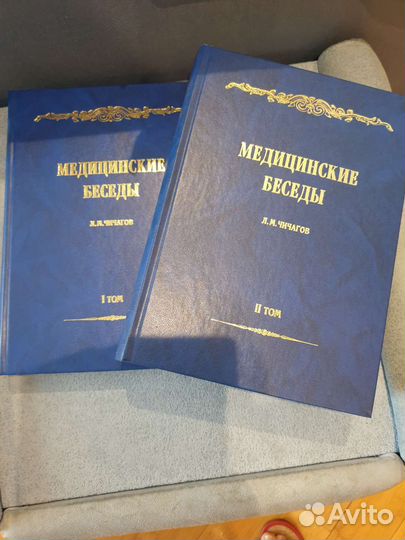 Медицинские беседы в двух томах. (Чичагов Л. М.)