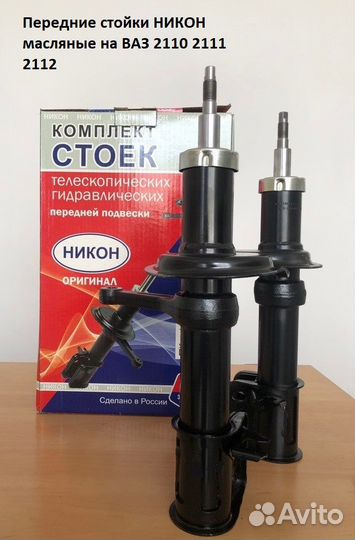 Стойки аморт перед 2шт Никон ваз 2110-2112