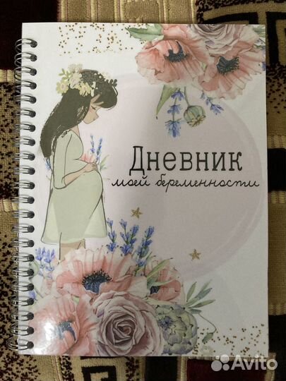 Ежедневник беременности