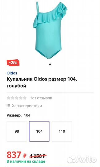 Новый купальник Oldos 104 р-р