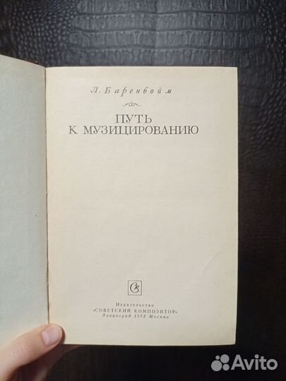 Книга Л. Баренбойм 