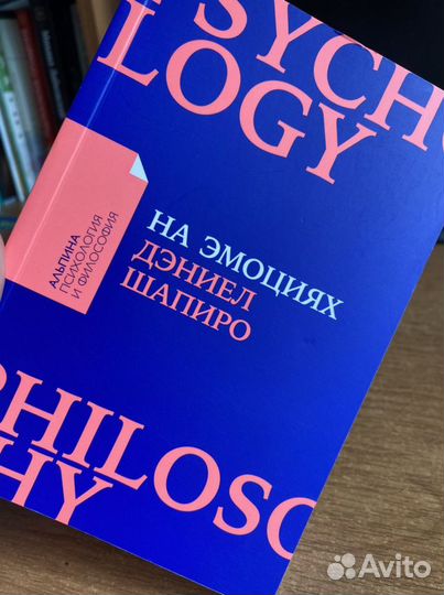 Книга «на эмоциях» Д.Шапиро