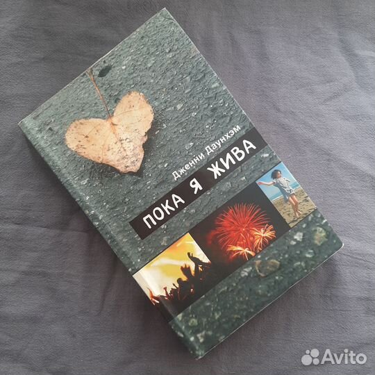 Пока я жива книга Дженни Даунхэм