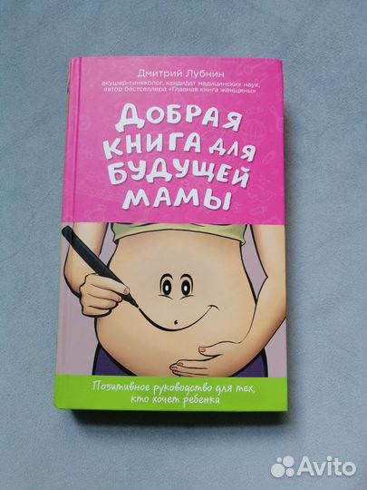 Добрая книга для будущей мамы. Д. Лубнин