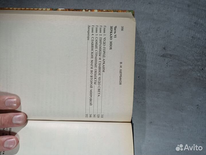 Щербаков В. И. Атланты, боги и великаны