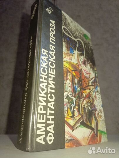 Американская фантастическая проза. Том 18/1
