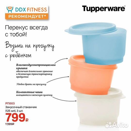 Закусочный стаканчик Tupperware