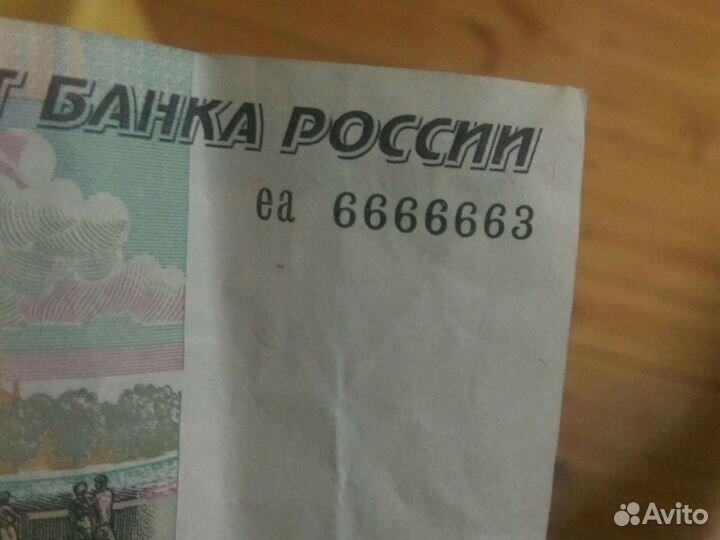 Денежная купюра с отличным номером