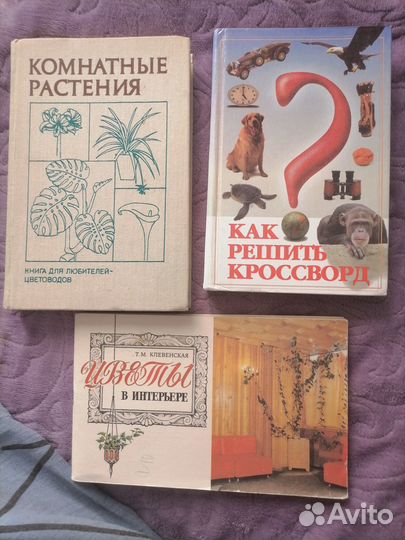 Книги о комнатных растениях и кроссвордах