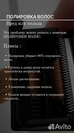 Полировка волос