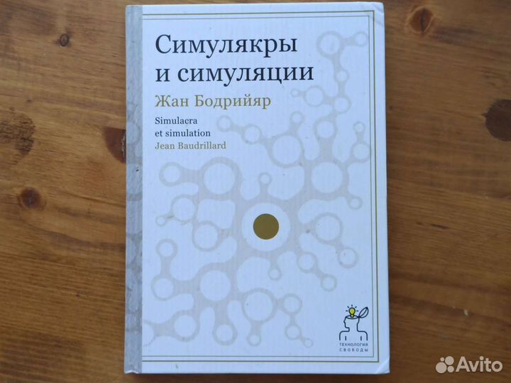 Бодрийяр симулякры и симуляция книга