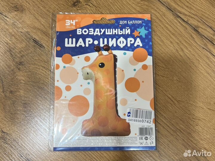 Шар цифра 1 жираф 86 см
