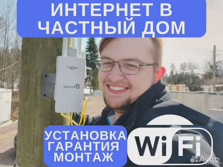 Интернет на дачу, в частный дом, офис