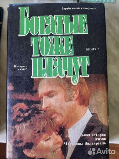 Книги Богатые тоже плачут, Дейл Карнеги