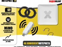 Комплект Интернета 4G WiFi Модем MiMO Антенна