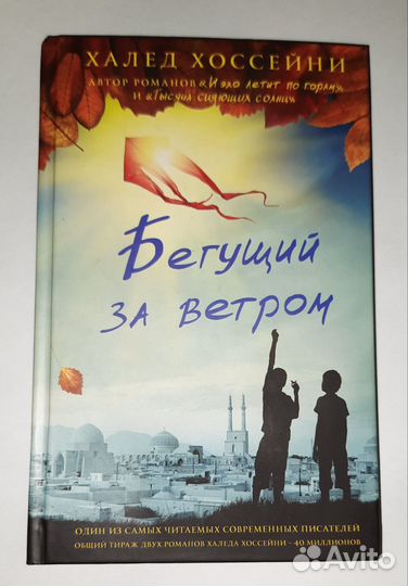 Бегущий за ветромРоман, Халед Хоссейни