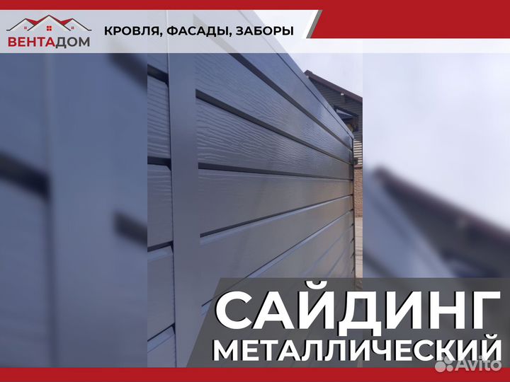 Сайдинг металлический