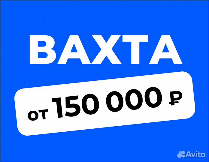 Вахта (беспл.питание). Сборщик заказов