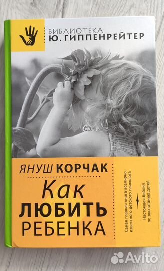 Как любить ребенка. Януш Корчак