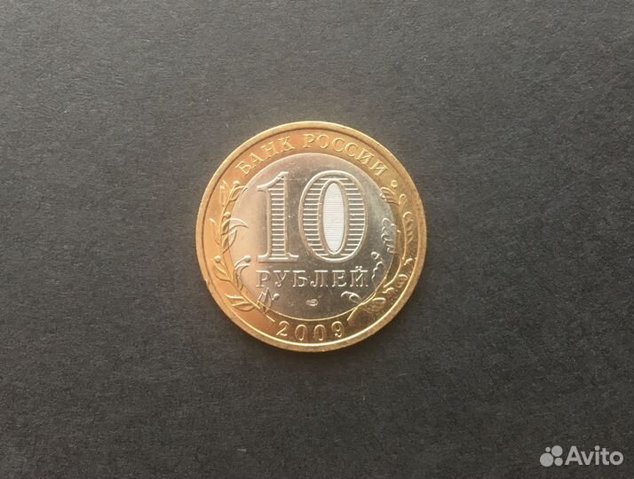 10 рублей Галич спмд (2009)