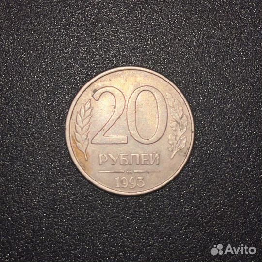 Монета 20 рублей 1993 года