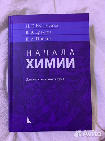 Начала химии кузьменко