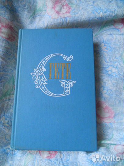 Гёте собрание сочинений 6 томов из 10