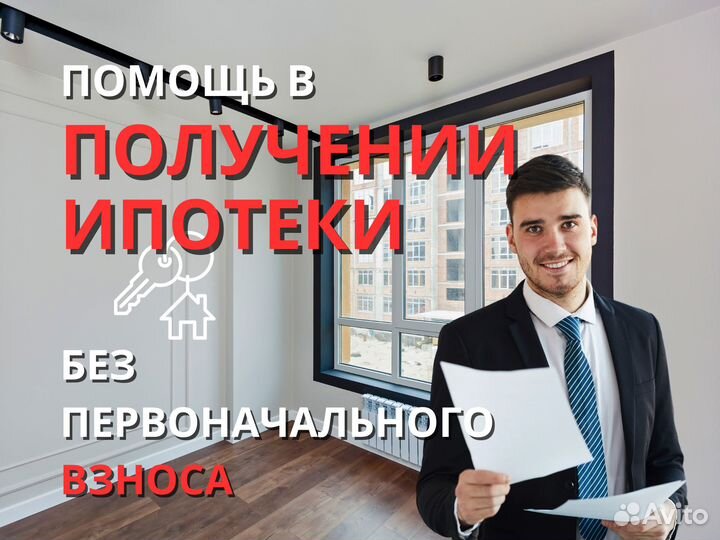 Помощь в получении ипотеки