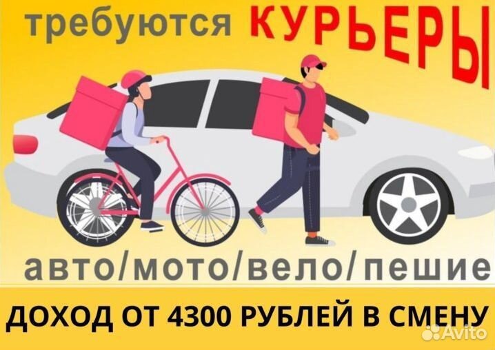 Курьер (авто, вело, пеший) еженедельные выплаты
