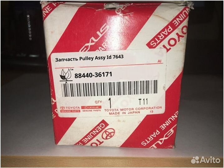 Запчасть Pulley Assy Id