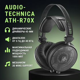 Наушники Audio-Technica ATH-R70X