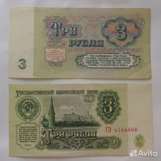 Советские денежные купюры (3 рубля)