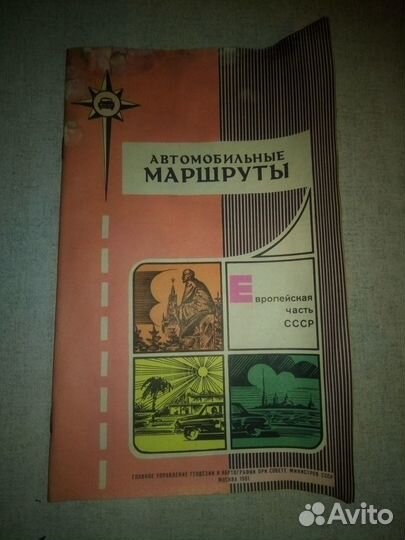 Справочники Москвы и автодороги Советского союза