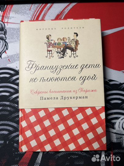 Французские дети не плюются едой/П. Друкерман
