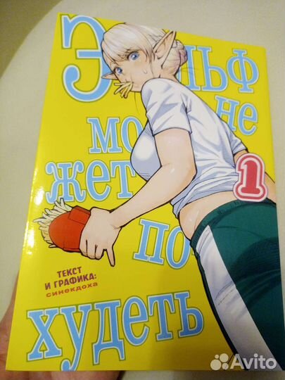 Комикс «эльф не может похудеть»