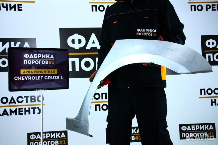 Арка Шевроле Круз