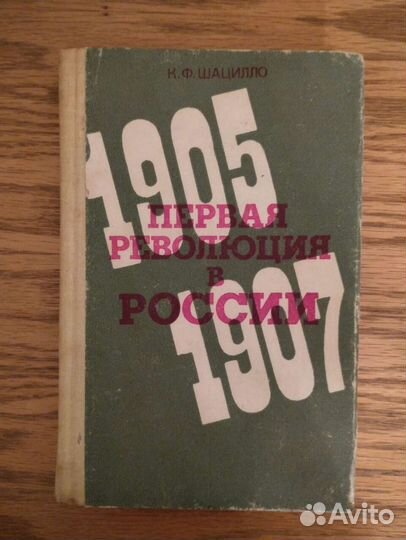 Книги о революциях и перевороте 1905, 1917 гг