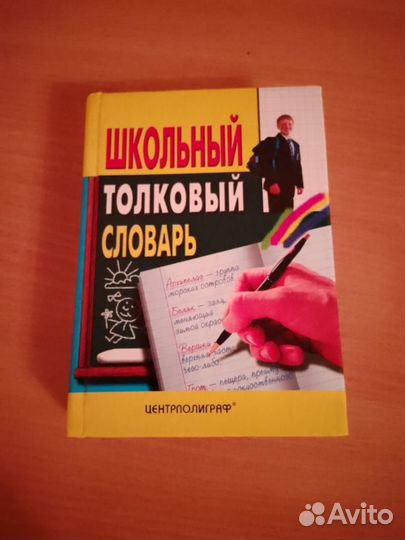 Школьный толковый словарь