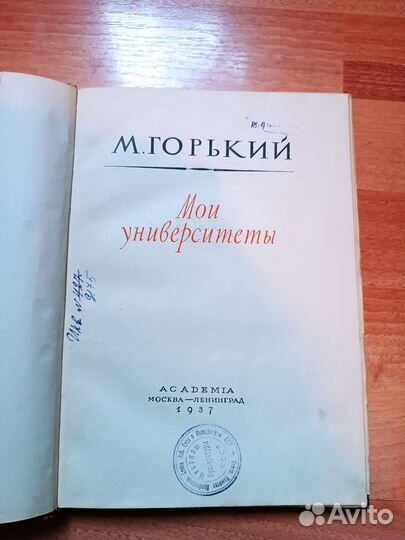 М.Горький. Мои Университеты. 1937г