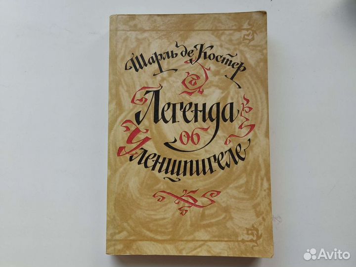 Шарль де Костер - Легенда об Уленшпигеле (книга)
