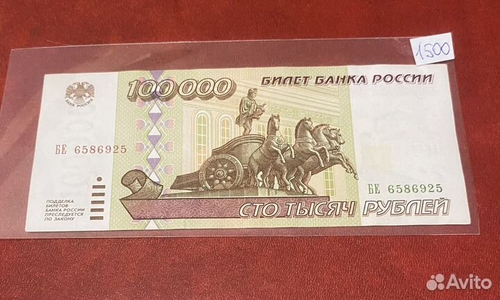 Банкнота 100 000 рублей 1995 г