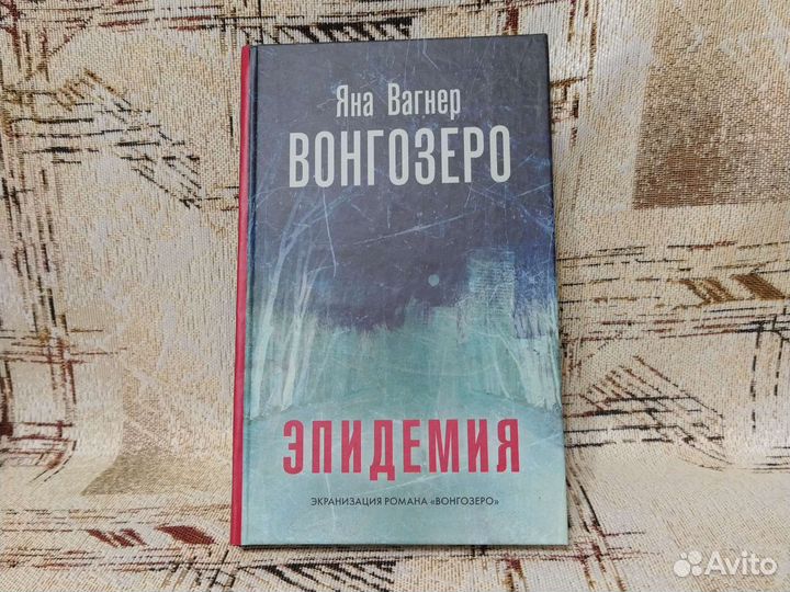 Вонгозеро. Яна Вагнер