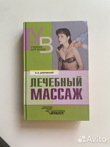 В.Дубровский Лечебный массаж