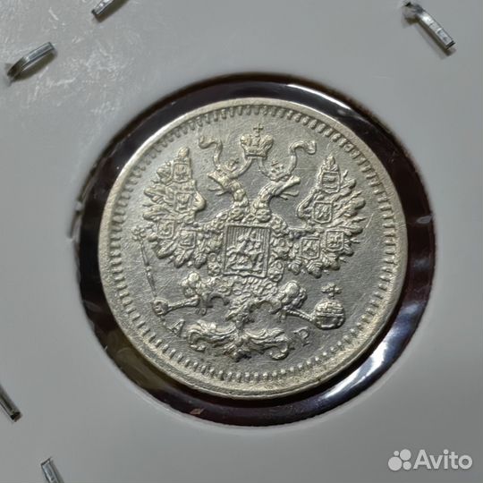 5 копеек 1903 СПБ ар. Царский Биллон. В коллекцию