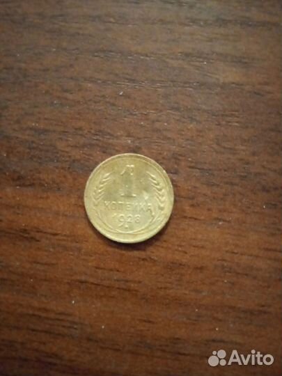 1 копейка 1928 года